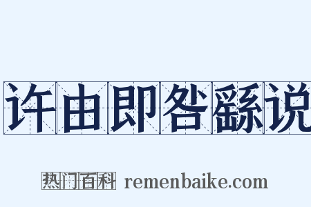 许由即咎繇说是什么意思的图片